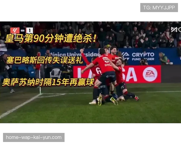 奥萨苏纳紧凑442阵型锁死皇马中场传控运转失速